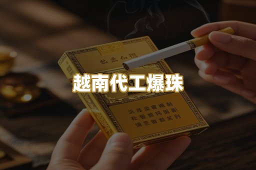 越南代工爆珠