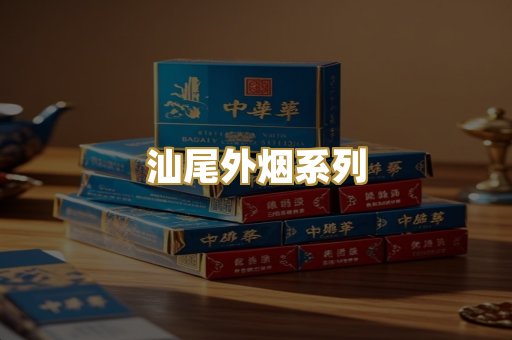 汕尾外烟系列